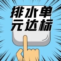 廣州市全面開展排水單元達(dá)標(biāo)建設(shè)工作